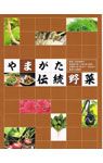 やまがた伝統野菜レシピ