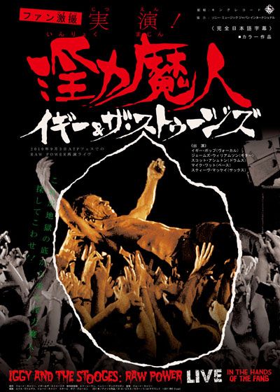 映画『実演！淫力魔人/イギー＆ザ・ストゥージズ』の画像（2枚目）