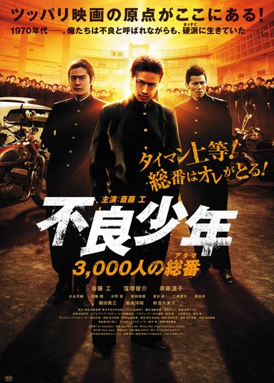 映画『不良少年 3,000人の総番(アタマ)』の画像（2枚目）