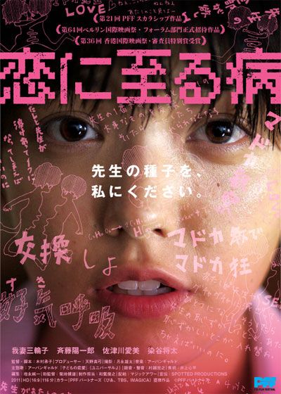 映画『恋に至る病』の画像（2枚目）