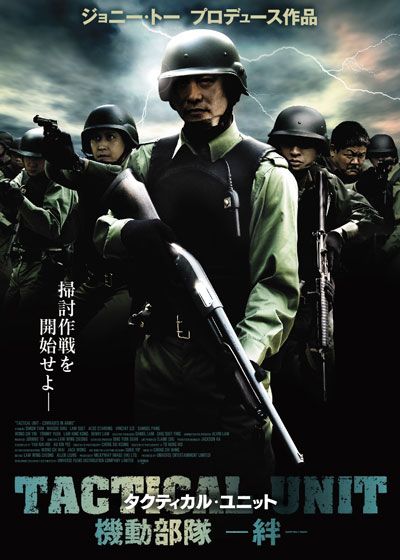 映画『タクティカル・ユニット 機動部隊 -絆-』の画像（2枚目）