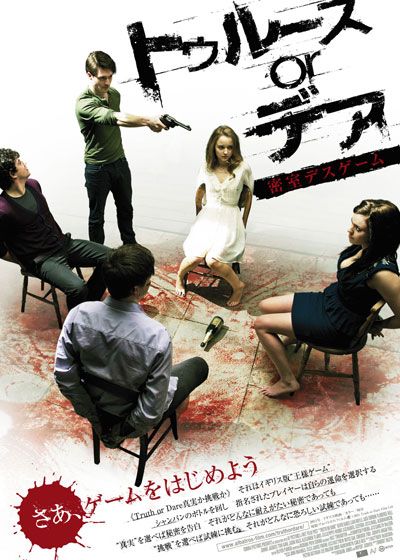 映画『トゥルースorデア　密室デスゲーム』の画像（2枚目）