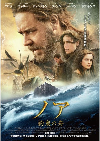 映画『ノア 約束の舟』の画像（2枚目）