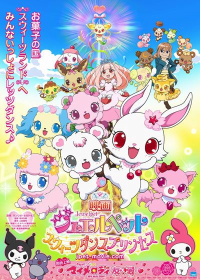 映画『映画ジュエルペット スウィーツダンスプリンセス』の画像（2枚目）