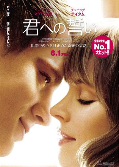 映画『君への誓い』の画像（2枚目）