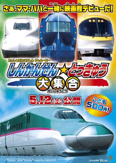 映画『れっしゃだいこうしん ザ☆ムービー しんかんせん☆とっきゅう大集合』の画像（2枚目）