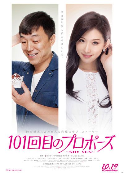 映画『101回目のプロポーズ ～SAY YES～』の画像（2枚目）