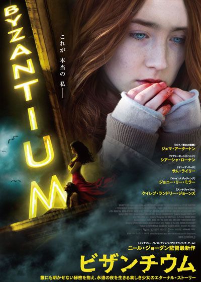 映画『ビザンチウム』の画像（2枚目）