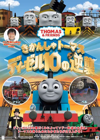 映画『きかんしゃトーマス ディーゼル10の逆襲』の画像（2枚目）