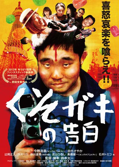 映画『くそガキの告白』の画像（2枚目）