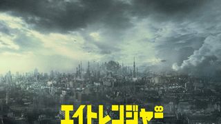 エイトレンジャー