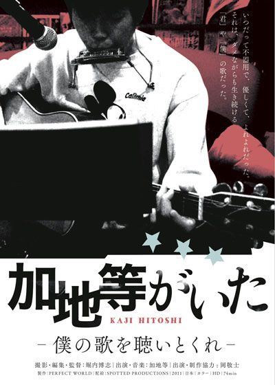 映画『加地等がいた －僕の歌を聴いとくれ－』の画像（2枚目）