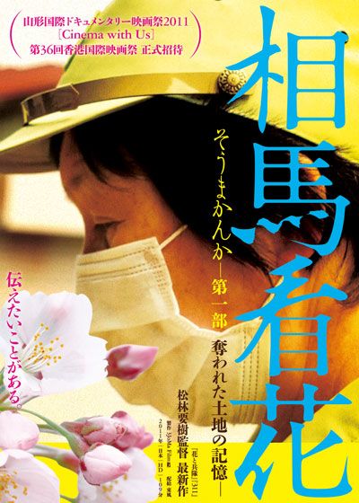 映画『相馬看花(そうまかんか) -第一部 奪われた土地の記憶-』の画像（2枚目）