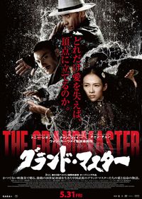 グランド・マスター (2013)：キャスト・あらすじ・作品情報｜シネマ
