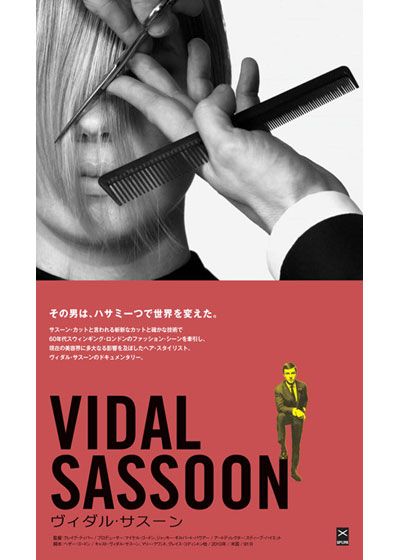 映画『ヴィダル・サスーン』の画像（5枚目）