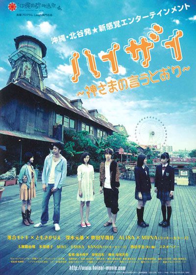映画『ハイザイ ～神さまの言うとおり～』の画像（2枚目）