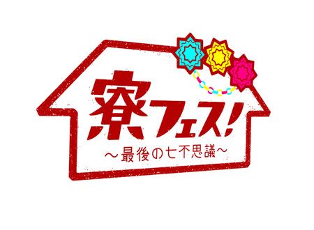 寮フェス! ~最後の七不思議~