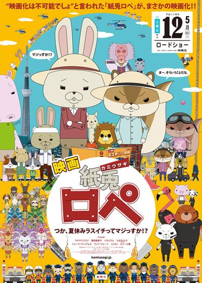 映画 紙兎ロぺ ～つか、夏休みラスイチってマジっすか!?～