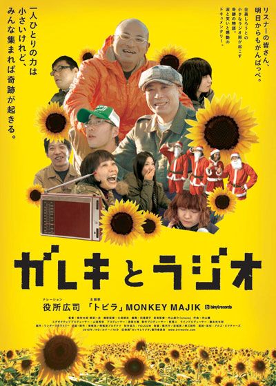 映画『ガレキとラジオ』の画像（2枚目）