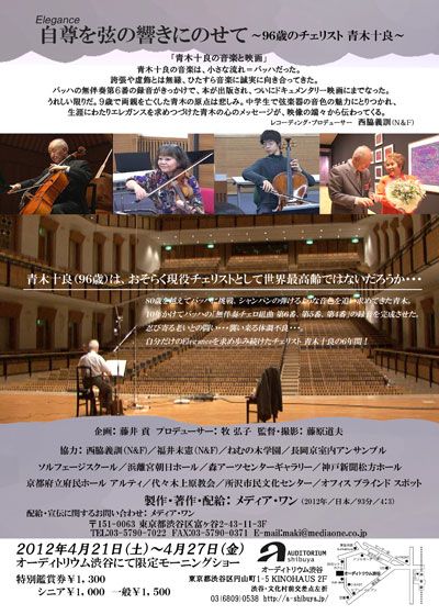 映画『自尊を弦の響きにのせて 96歳のチェリスト青木十良』の画像（3枚目）