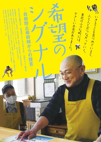 映画『希望のシグナル 自殺防止最前線からの提言』の画像（2枚目）