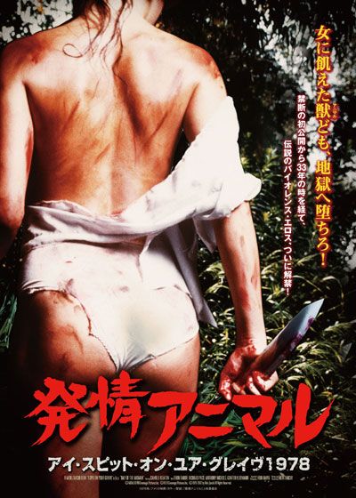 映画『発情アニマル アイ・スピット・オン・ユア・グレイヴ1978』の画像（2枚目）