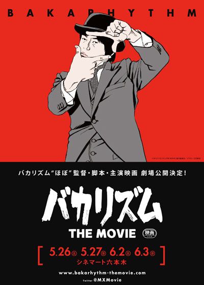 映画『バカリズムTHE MOVIE』の画像（2枚目）