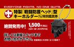 特製「戦闘防護ヘッド」型キーホルダー