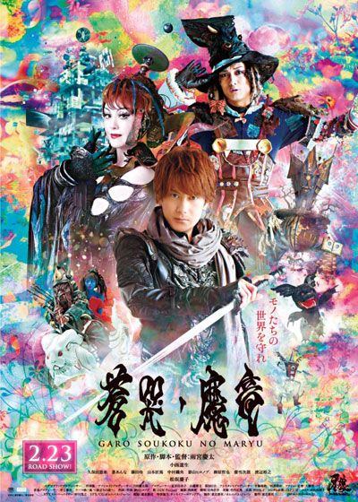 映画『牙狼<GARO> ～蒼哭ノ魔竜』の画像（2枚目）