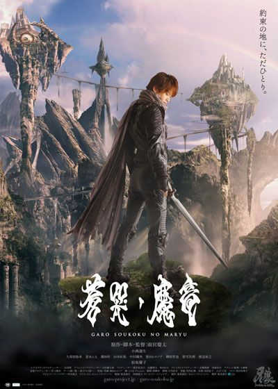 映画『牙狼<GARO> ～蒼哭ノ魔竜』の画像（3枚目）