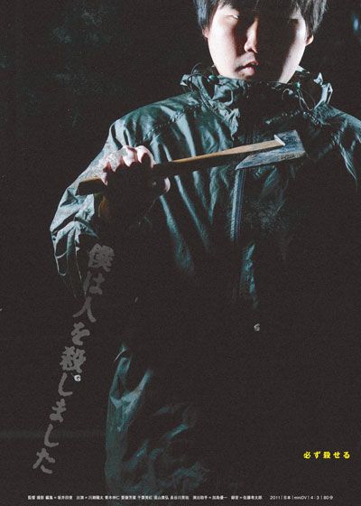 映画『僕は人を殺しました』の画像（2枚目）