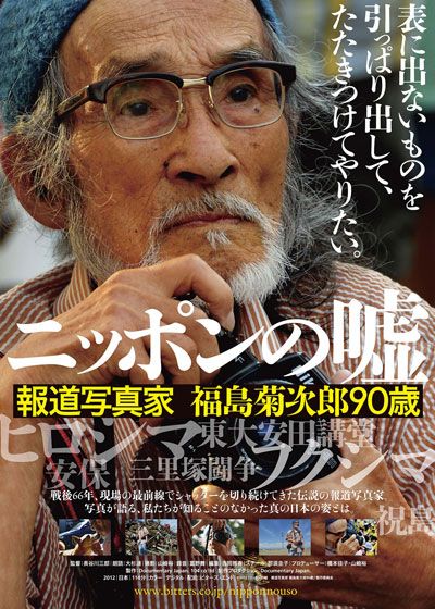 映画『ニッポンの嘘～報道写真家 福島菊次郎90歳～』の画像（2枚目）