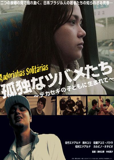映画『孤独なツバメたち～デカセギの子どもに生まれて～』の画像（2枚目）