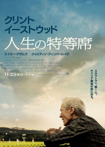 映画『人生の特等席』の画像（2枚目）