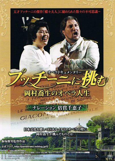 プッチーニに挑む 岡村喬生のオペラ人生