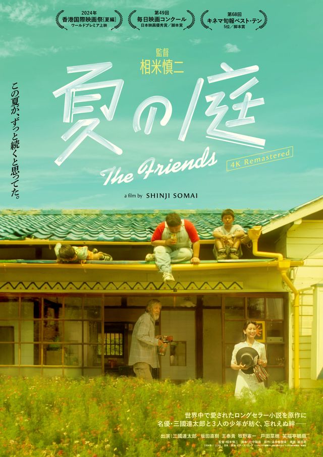 夏の庭 The Friends