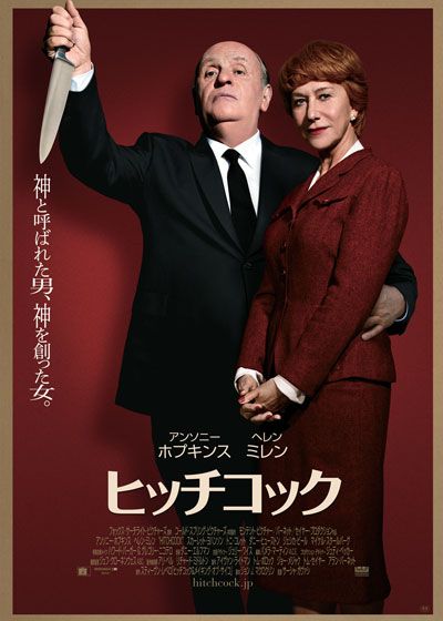 映画『ヒッチコック』の画像（3枚目）