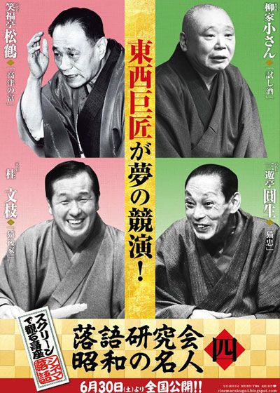 映画『スクリーンで観る高座・シネマ落語「落語研究会 昭和の名人 四」』の画像（2枚目）