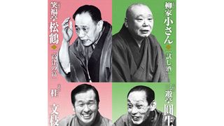 スクリーンで観る高座・シネマ落語「落語研究会 昭和の名人 四」