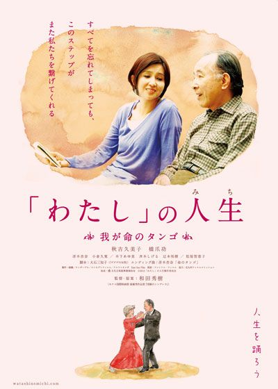 映画『「わたし」の人生(みち) 我が命のタンゴ』の画像（2枚目）