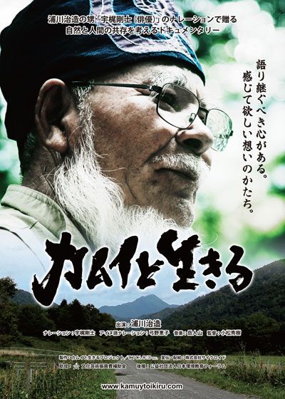 映画『カムイと生きる』の画像（2枚目）