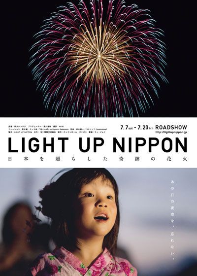 映画『LIGHT UP NIPPON ～日本を照らした、奇跡の花火～』の画像（2枚目）