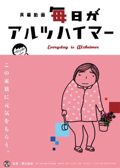 映画『毎日がアルツハイマー』の画像（2枚目）