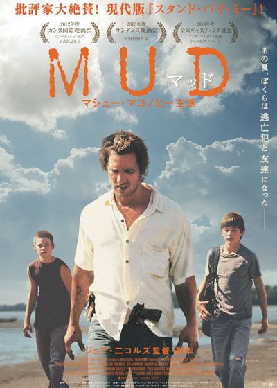 映画『MUD マッド』の画像（2枚目）