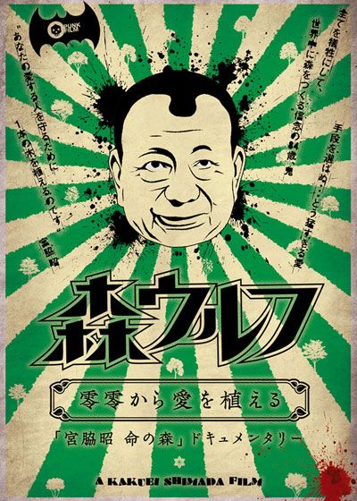 映画『森ウルフ 零零から愛を植える』の画像（2枚目）