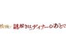 映画　謎解きはディナーのあとで