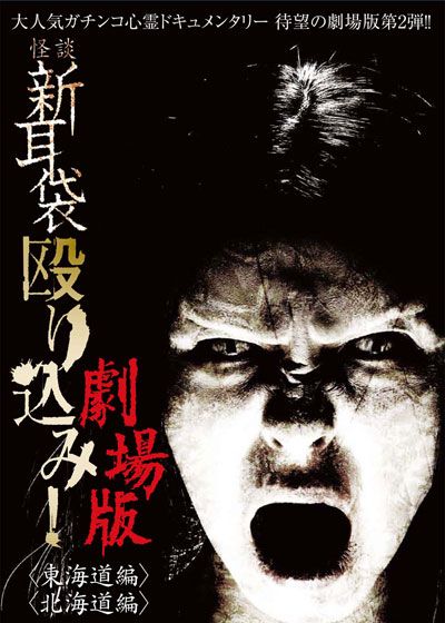 映画『怪談新耳袋 殴り込み!劇場版<東海道編>』の画像（2枚目）