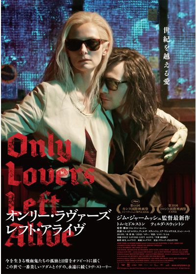 映画『オンリー・ラヴァーズ・レフト・アライヴ』の画像（2枚目）