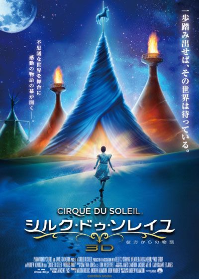 映画『シルク・ドゥ・ソレイユ3D 彼方からの物語』の画像（2枚目）