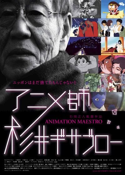 映画『アニメ師・杉井ギサブロー』の画像（2枚目）